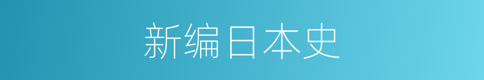 新编日本史的同义词