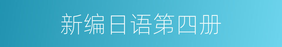 新编日语第四册的同义词