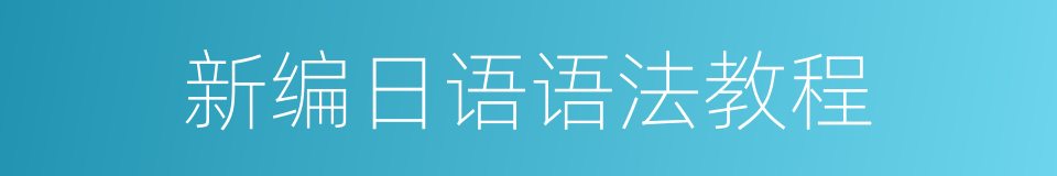 新编日语语法教程的同义词