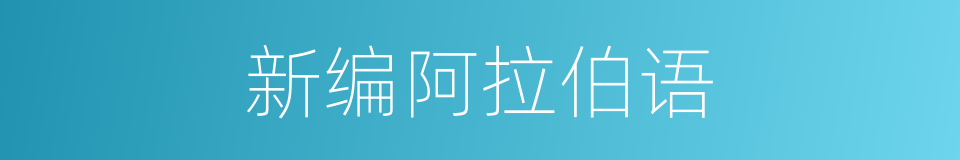 新编阿拉伯语的同义词