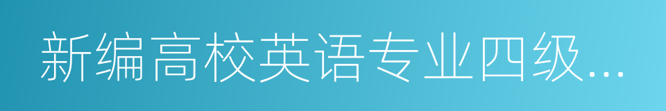 新编高校英语专业四级考试指南及模拟试题的同义词