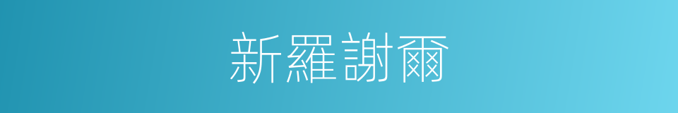 新羅謝爾的同義詞