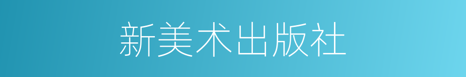 新美术出版社的同义词