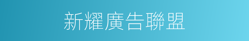 新耀廣告聯盟的同義詞