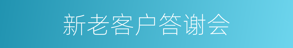 新老客户答谢会的同义词