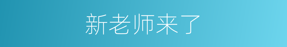 新老师来了的同义词