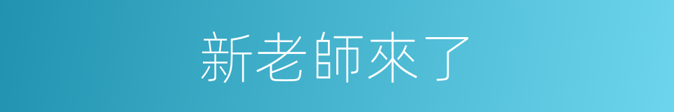 新老師來了的同義詞