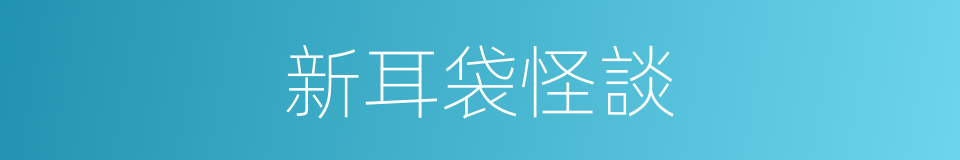 新耳袋怪談的同義詞