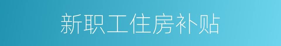 新职工住房补贴的同义词