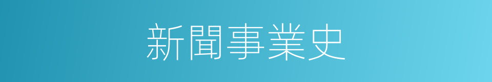 新聞事業史的同義詞