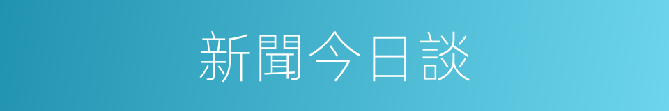 新聞今日談的同義詞