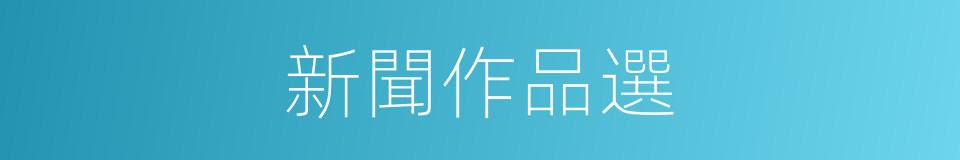 新聞作品選的同義詞