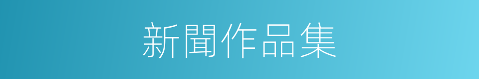 新聞作品集的同義詞