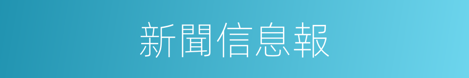 新聞信息報的同義詞