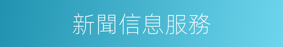 新聞信息服務的同義詞