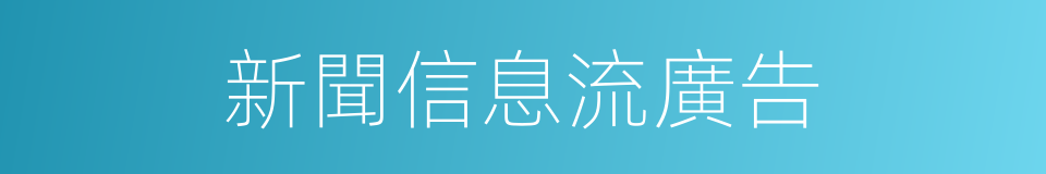 新聞信息流廣告的同義詞