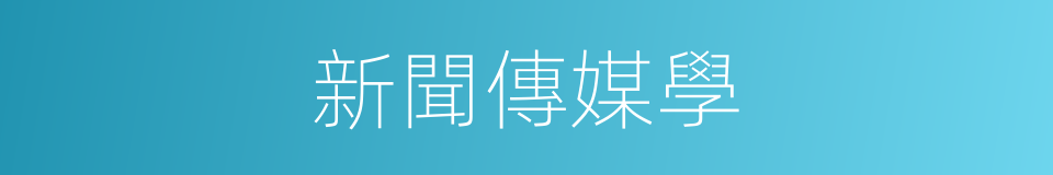 新聞傳媒學的同義詞