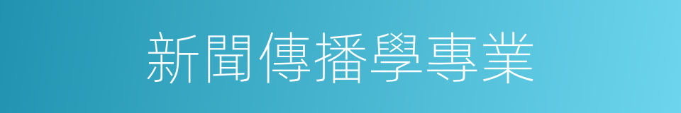 新聞傳播學專業的同義詞