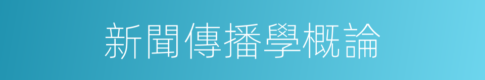 新聞傳播學概論的同義詞