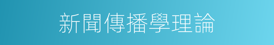 新聞傳播學理論的同義詞