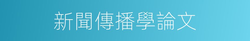 新聞傳播學論文的同義詞