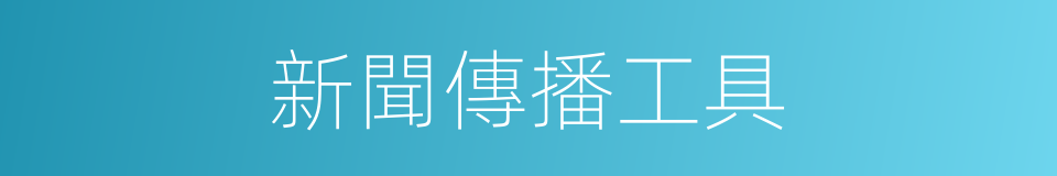 新聞傳播工具的同義詞