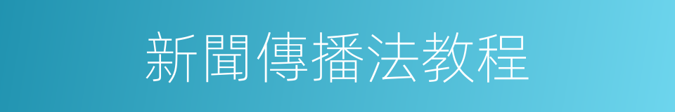 新聞傳播法教程的同義詞