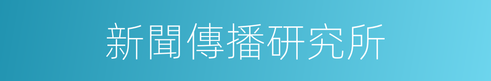 新聞傳播研究所的同義詞