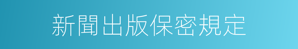 新聞出版保密規定的同義詞