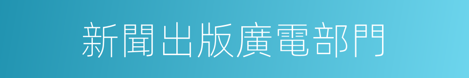 新聞出版廣電部門的同義詞