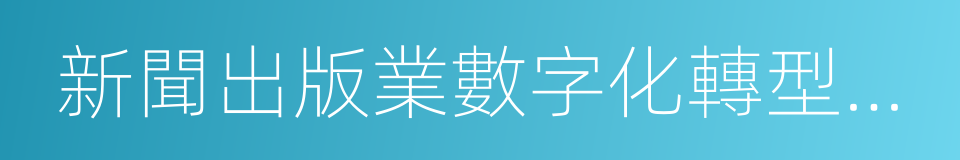 新聞出版業數字化轉型升級的同義詞