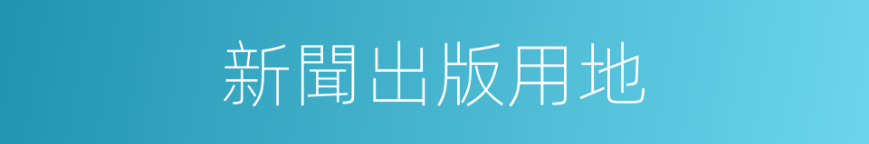 新聞出版用地的同義詞