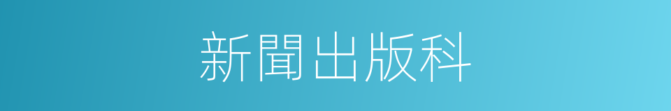 新聞出版科的同義詞