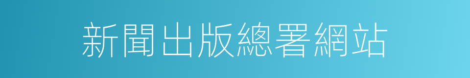 新聞出版總署網站的同義詞
