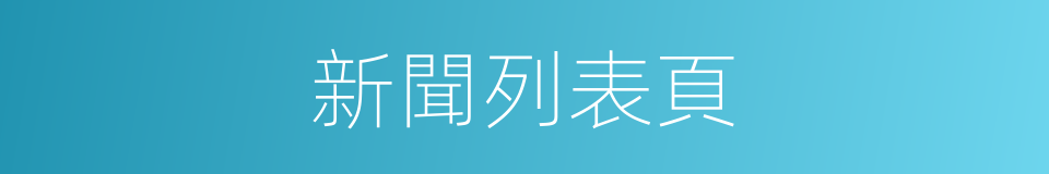 新聞列表頁的同義詞