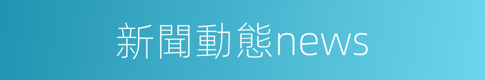 新聞動態news的同義詞