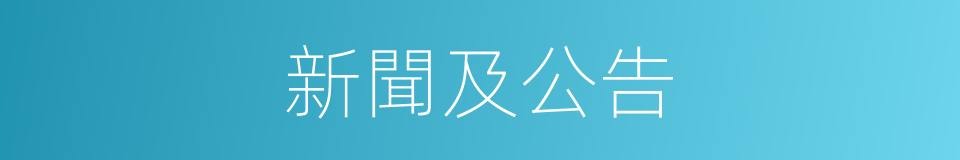 新聞及公告的同義詞