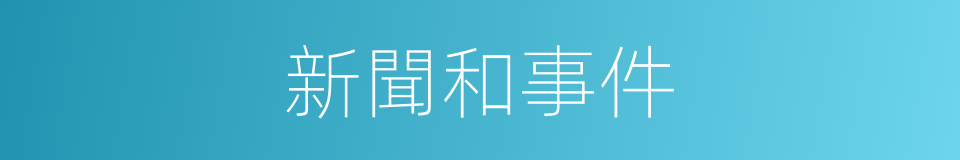 新聞和事件的同義詞