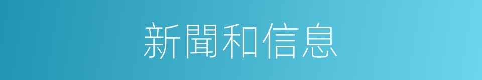 新聞和信息的同義詞