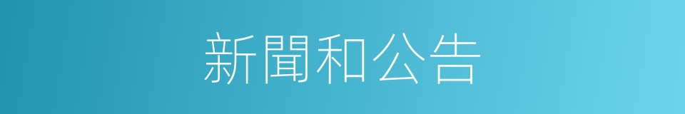 新聞和公告的同義詞