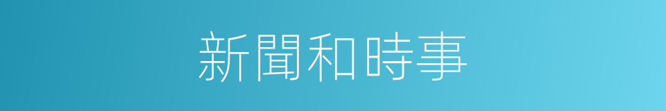 新聞和時事的同義詞