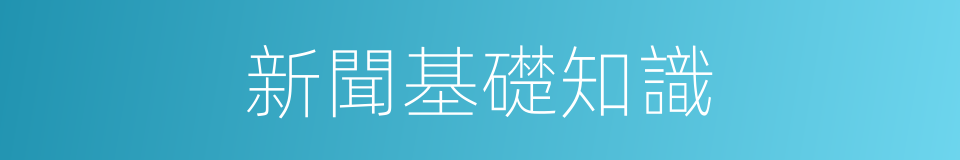 新聞基礎知識的同義詞