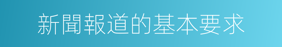 新聞報道的基本要求的同義詞