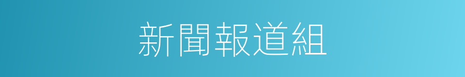 新聞報道組的同義詞