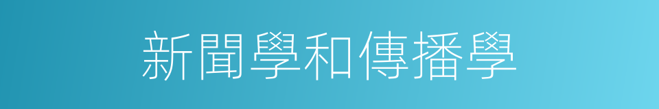 新聞學和傳播學的同義詞