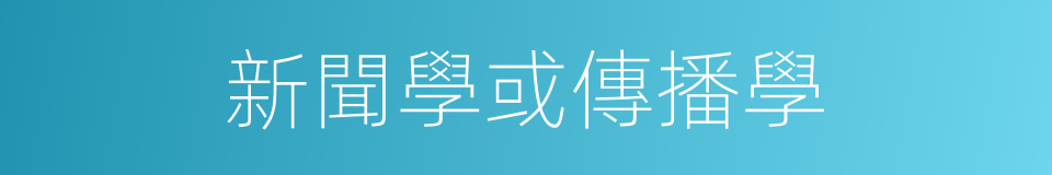 新聞學或傳播學的同義詞