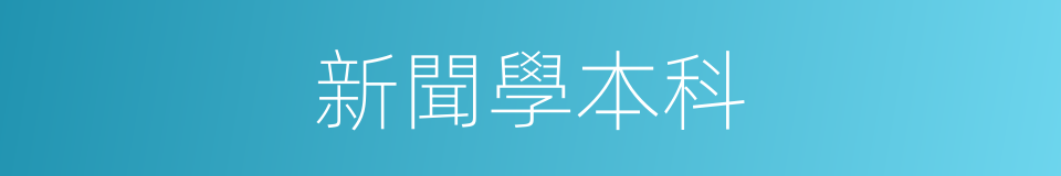 新聞學本科的同義詞