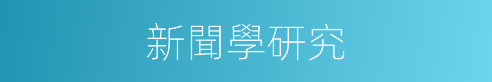 新聞學研究的同義詞