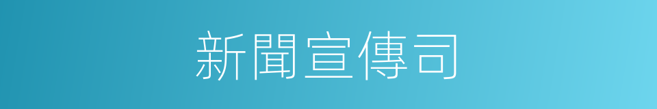 新聞宣傳司的同義詞