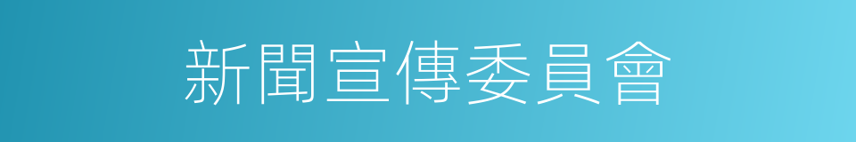 新聞宣傳委員會的同義詞